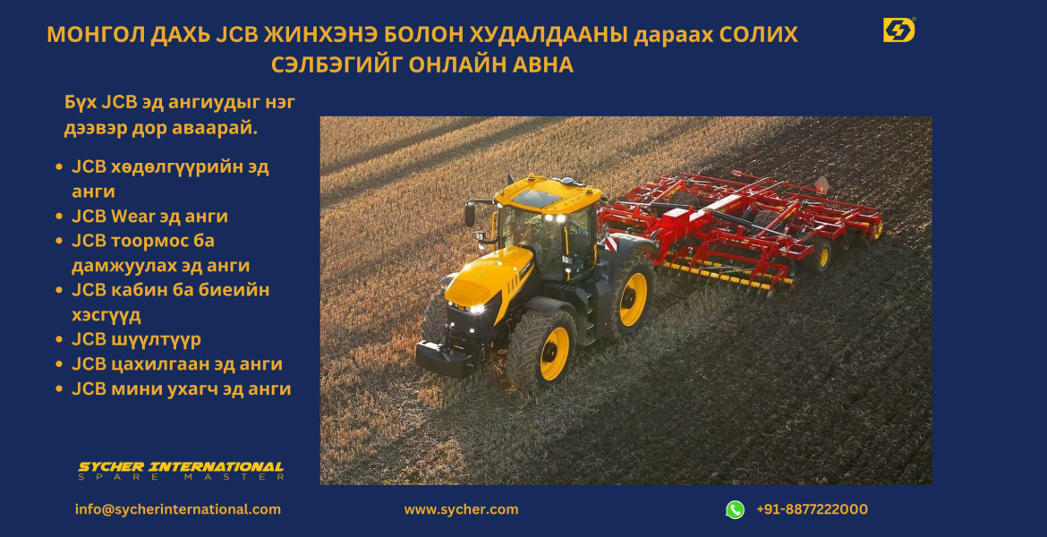 BUY ONLINE JCB GENUINE & AFTERMARKET REPLACEMENT PARTS IN MONGOLIA
